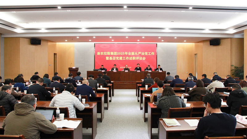 浙農(nóng)控股集團召開2025年全面從嚴(yán)治黨工作暨基層黨建工作述職評議會