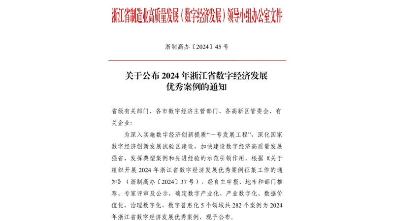 浙農(nóng)農(nóng)業(yè)“西塘·浙農(nóng)耘”項目入選2024年省數(shù)字經(jīng)濟(jì)發(fā)展優(yōu)秀案例