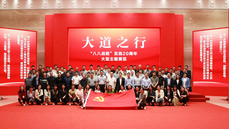 浙農控股集團黨委組織參觀大道之行——“八八戰略”實施20周年大型主題展覽